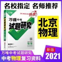 图片色 2021北京物理万唯中考试题研究中考总复习资料全套教辅导书模拟真