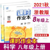 如图 2021秋课时作业本八年级上册 科学 浙教版A+B 通城学典初中8年级