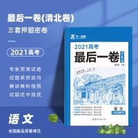 语文 2021年高考最后一卷复习资料理综英语数学模拟卷押题密卷必刷试卷