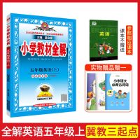 五年级上册 收藏优发 数学应用题全解 2022小学教材全解五年级上册英语冀教版英语课本同步学习讲解资料