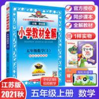 小学教材全解 五年级 数学 上册 2021秋小学教材全解五年级上册数学江苏版 5年级上册苏教薛金星