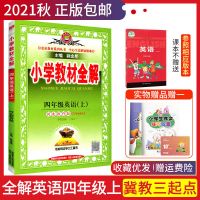 四年级上册 收藏优发 应用题全解 收藏优发 2022小学教材全解四年级上册英语冀教版4年级英语河北教育讲解书