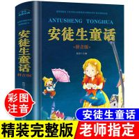 安徒生童话 彩图注音 安徒生童话全集注音版小学生一二三年级课外阅读书籍儿童绘本读物