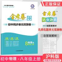物理沪科版 八年级上册 2021秋金考卷八年级上册全套语数英物人教 活页题选8元双测卷