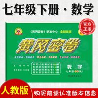 下册 七年级 2021黄冈密卷七八九年级上下册数学试卷人教版初一二三数学练习题
