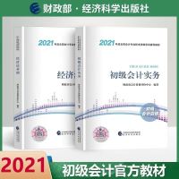 【备注邮箱】送2021中华+东奥网课 全真模拟一套2本 初级会计教材2021 初级会计师教材官方考试教材书实务经济法基础
