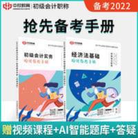 初级抢先备考手册 备考2022年初级会计教材全套初级会计职称考试辅导用书题库资料