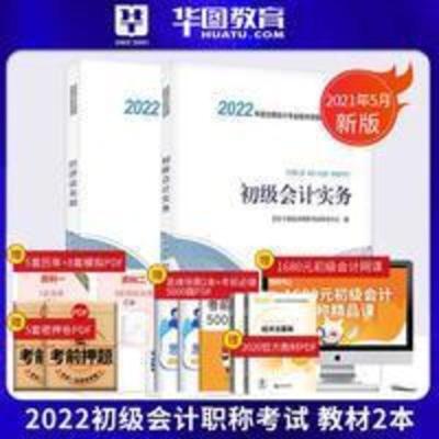 初级会计实务 初级会计师初会辅导用书教材华图2022职称考试会计实务经济法基础