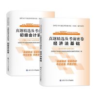 试卷(初级会计实务+经济法基础试卷) 初级会计教材2021备考2021零基础全套实务经济法试卷题库历年课件