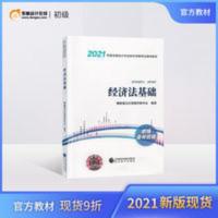 初级会计职称2021年教材全国会计专业技术资格考试辅导教材图书21年初级轻松备考过关会计师官方教材初级经济法基础 202