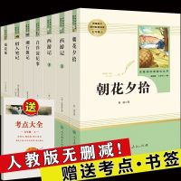 人教版[七年级] [朝花夕拾]赠考点 人教版西游记朝花夕拾镜花缘湘行散记白洋淀书七年级上册全套任选