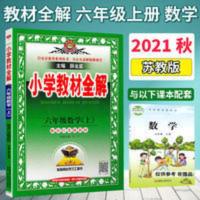 小学教材全解 六年级数学 上 配套江苏版教材 苏教版专用官方正版小学六年级上册数学书苏教版教材全解六上数学