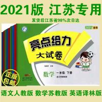 下册 三年级英语 亮点给力大试卷江苏版2021秋一二三四五六年级上下册语数英语苏教
