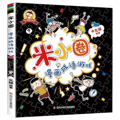 漫画成语游戏 米小圈漫画成语全套5册6-7-8-9-10-11-12岁课外阅读漫画书籍成语