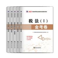 税务师金考卷 全套5科 良善2021注册税务师考试教材无敌通关基础版5本+金考卷历年真题