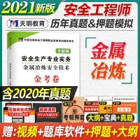 单本[金属冶炼安全] 2021年注册中级安全工程师历年真题试卷金考卷全套注册安全工程师