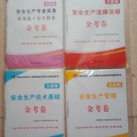 安全工程师金考卷 全4本 建筑 2021年中级注册安全工程师教材全套历年真题押题试卷注安师金考卷