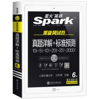 星火英语六级真题详解+标准预测 含12月试题 备考2021年6月 星火英语 四级 六级真题详解+标准预测
