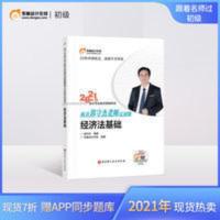 东奥初级会计职称2021教材考试辅导书会计师会计专业技术资格考试21年初级经济法基础跟着郭守杰老师过初级 东奥初级会计职