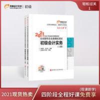 东奥初级会计职称2021年教材考试辅导书会计师应试指导及全真模拟测试轻松过关1初级会计实务(上下册)[2本组合] 东奥初