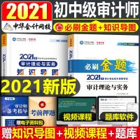 审计师理论与实务 中华会计网校初中级审计师考试教材必刷金题2021年审计理论与实务