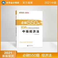 中级必刷550题 经济法 中级会计2021年考试题库必刷550题教材同步章节习题中华会计网校