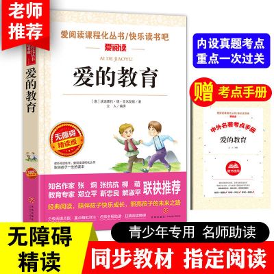 爱的教育 童年 小英雄雨来 爱的教育六年级上册课外必读快乐读书吧老师推荐