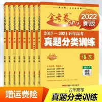 文数 2022金考卷五年高考真题分类训练语数英物化政史2017-2021年天星