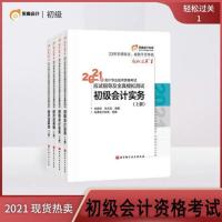 2021版初级会计实务教材(共1本) 备考2022初级会计教材2021初级会计东奥轻一题库初级会计师教材