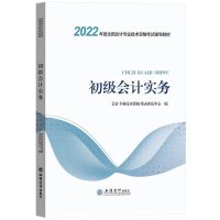 2022年初级会计职称考试初级会计资格考试辅导教材 初级会计实务