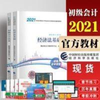 初级会计职称考试教材2021 2021年初级会计专业技术资格考试 初级会计实务 正版初级会计师教材试卷021年会计初级职