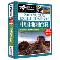 中国地理百科【单册】 正版彩图中国世界地理百科全书中小学生三四五六年级课外阅读书籍