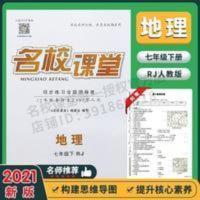 2021春名校课堂七年级地理下册RJ人教版随堂同步练习易错分析初中 2021春名校课堂七年级地理下册RJ人教版随堂同步练