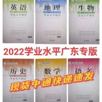2022新版学业水平测试 电子版资料(发邮箱) 2022版 开心教育 广东省 普通高中 学业水平测试 语数英政历物理