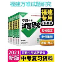 道德与法制 2021万唯中考试题研究福建专版语数英物化历道七科套装黑白印刷