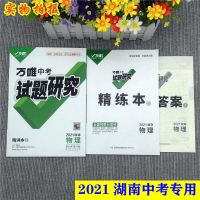 物理（湖南专用） 黑白印刷版 2021万唯中考试题研究湖南专用中考总复习语数英物理化学政治历史
