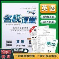 2021名校课堂英语七年级下册外研WY 2021名校课堂英语7七年级下册外研版WY随堂同步练习册资料卷