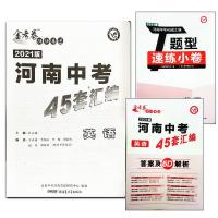 没有封皮其它一样 2021版金考卷河南中考45套汇编英语初三九年级中考复习资料预测卷