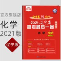最后一卷化学 辽宁版2021金考卷金考卷百校联盟押题卷化学辽宁版押题卷最后一卷