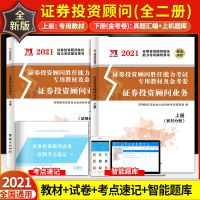 天明证券投资顾问业务全二册 2021年证券从业人员证券投资顾问业务胜任能力考试教材金考卷题库