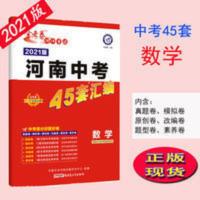 2021 河南中考45套汇编 数学 金考卷 2021 河南中考45套汇编 数学 金考卷
