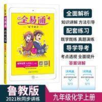 初中全易通化学九年级上册(鲁科版) 2021全易通鲁教版九年级化学上册LJ 全解课本同步教材解析练习册