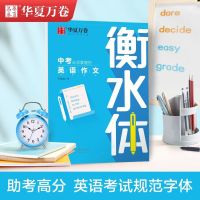 中考英语作文 九年级英语全一册衡水体英语字帖华夏万卷人教版英语同步练字帖