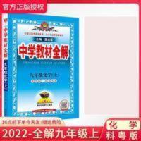 中学教材全解 2022中学教材全解九年级化学上册科粤版初中9年级化学教材全解KY