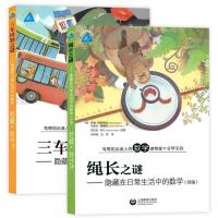 如图 三车同到之谜+绳长之谜 套装2册 隐藏在日常生活中的数学