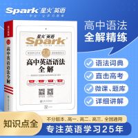 默认 2022版星火英语高中英语语法全解张道真英语语法书 高一高二高三