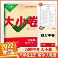 万唯大小卷 2022版万唯大小卷初二8八年级数学人教版上册教材同步测试卷