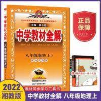 中学教材全解.八年级地理.上:湖南教育版 2022版薛金星中学教材全解八年级上册地理湘教版初二8上教材解读