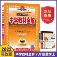 中学教材全解 八年级数学 上 湖南教育版 2016秋用 2022版薛金星中学教材全解八年级上册数学湘教版初二8上教材解读