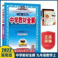 中学教材全解.九年级数学.上:湖南教育版 2022版中学教材全解九年级上数学湘教版XJ初三9上数学教材全解XJ